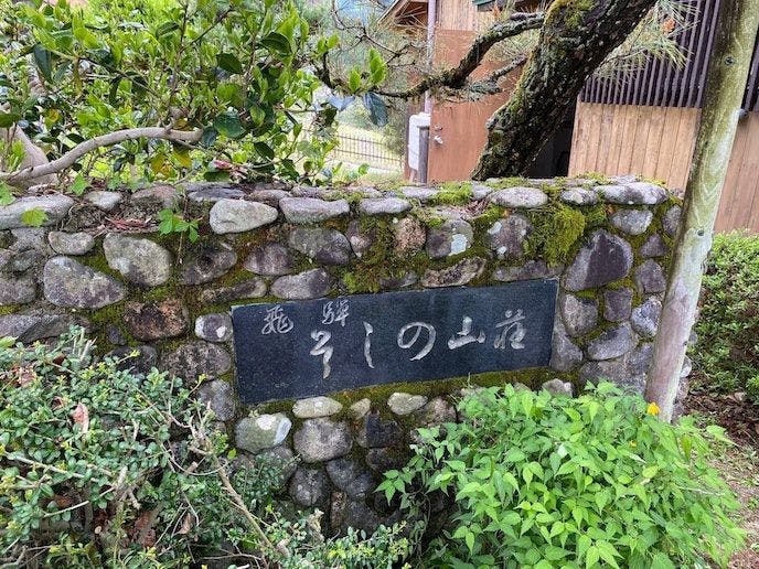 Hanamidori Soshinosanso Mountain Villa: Gifu, Gero Onsen, Gujo, Hida, Kanayama Private Villa Lodge & Highland Resort