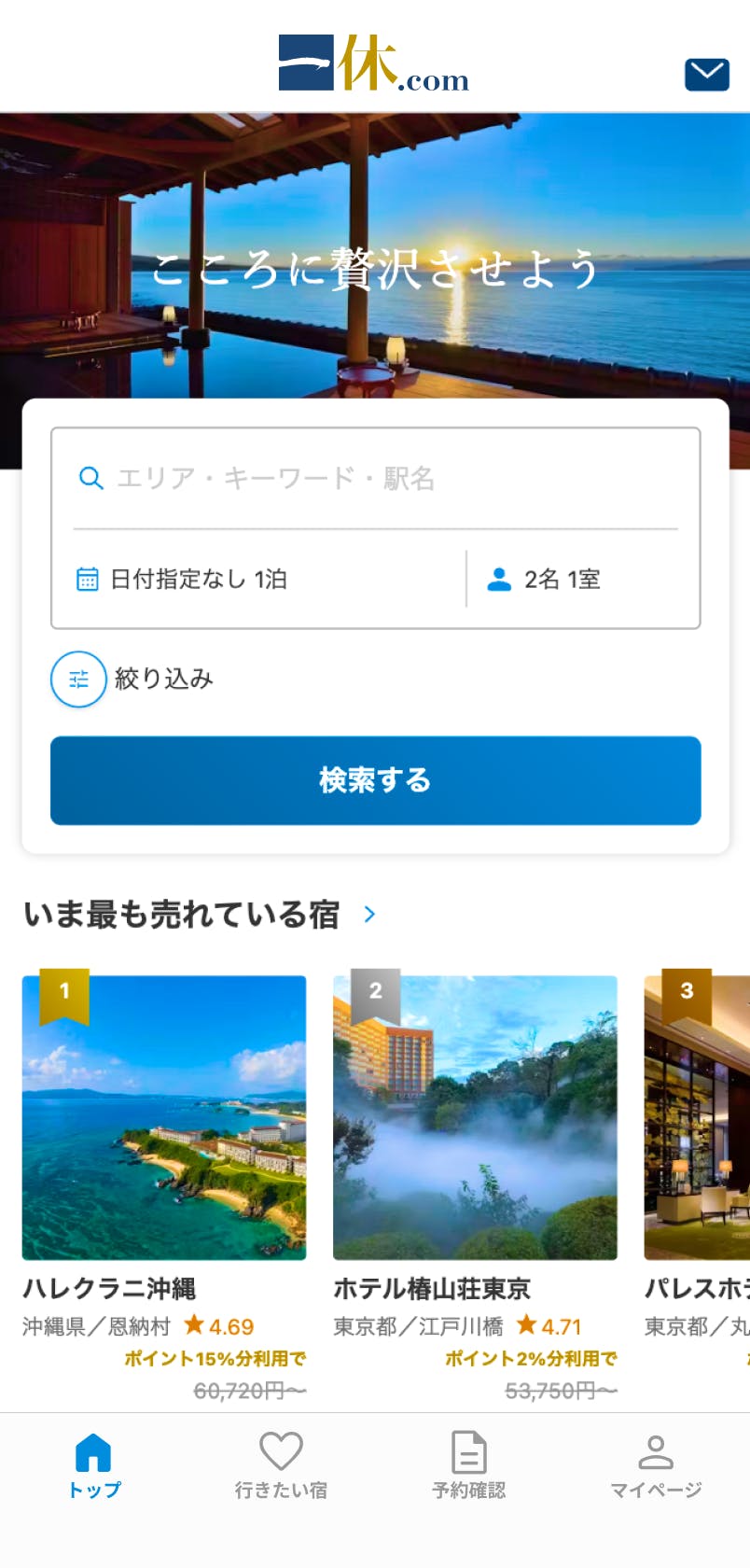 ⭐️ 一休 ⭐️ 一休.com公式アプリ｜上質な旅館・ホテルの宿泊予約をもっと快適に