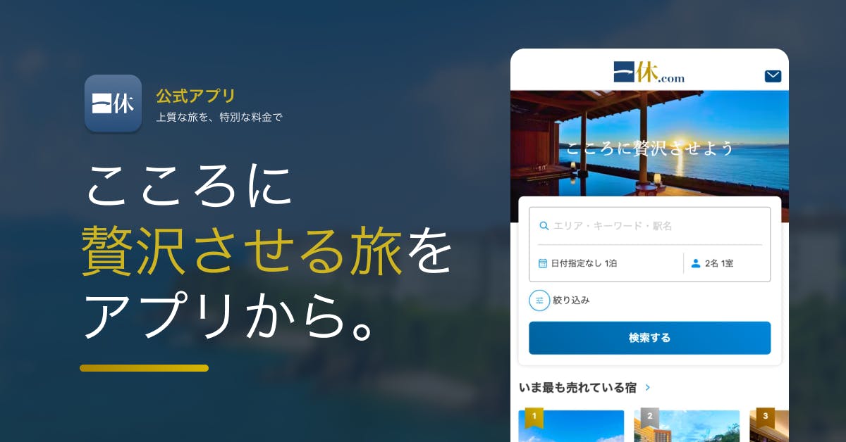 一休.com公式アプリ｜上質な旅館・ホテルの宿泊予約をもっと快適に