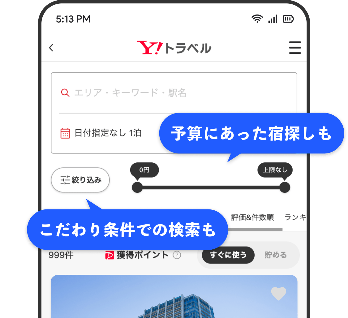 条件にあった宿が見つかるの説明画像