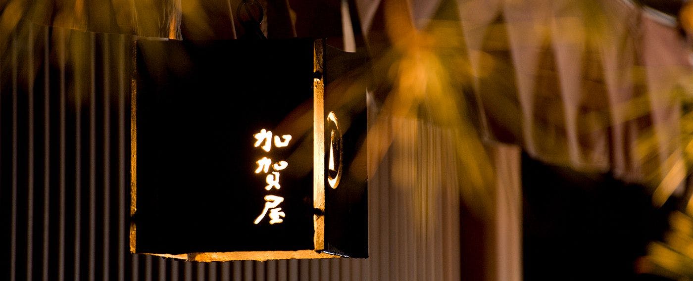 加賀屋
