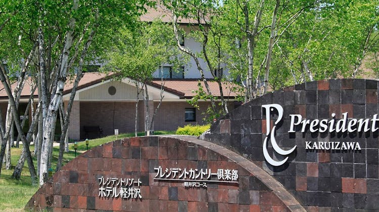 プレジデントリゾート軽井沢 の宿泊プラン 予約 Yahoo トラベル プレジデントリゾート軽井沢 の宿泊プラン 予約 Yahoo トラベル