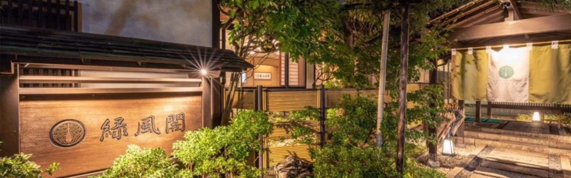 きのさきの宿 緑風閣