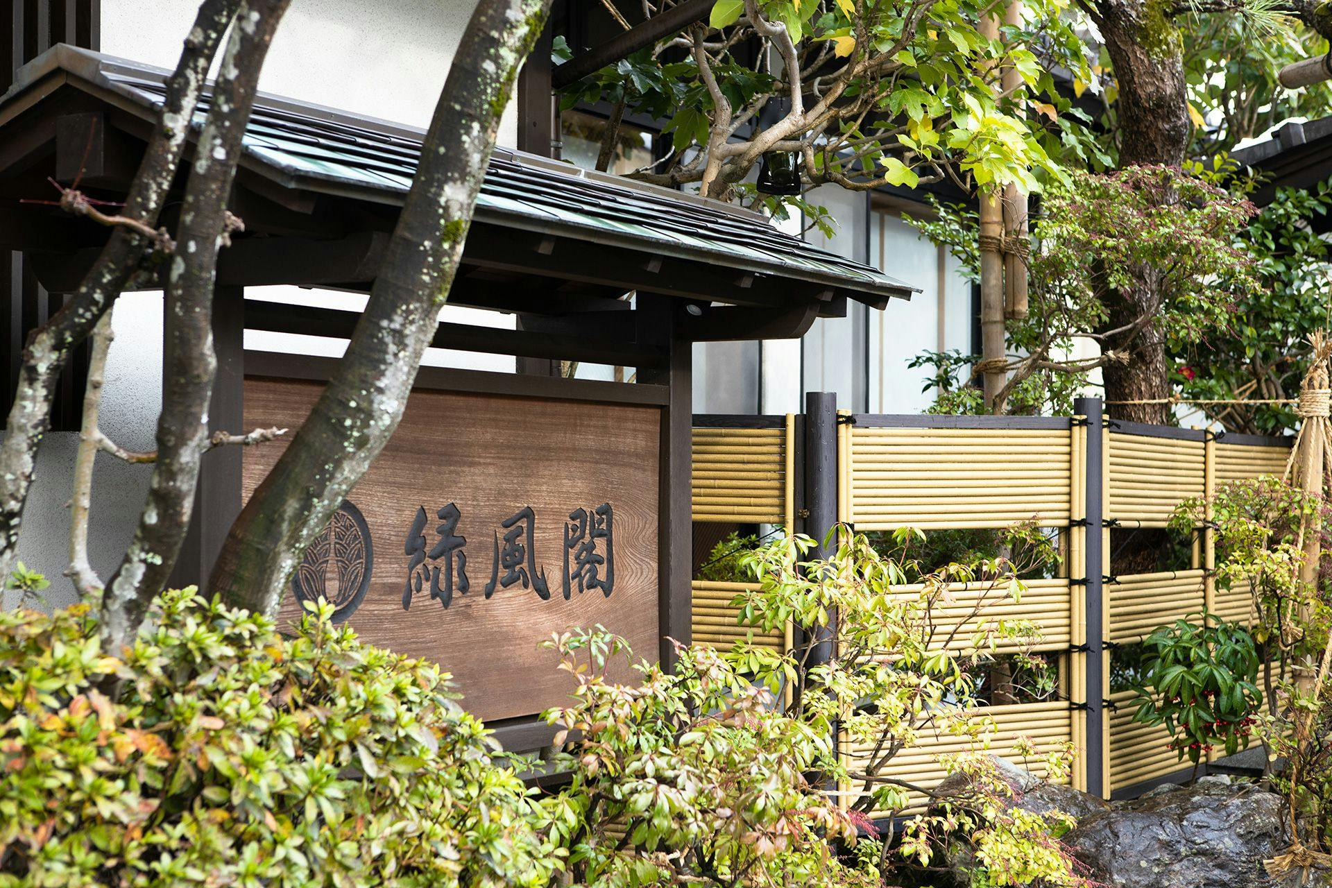 きのさきの宿　緑風閣