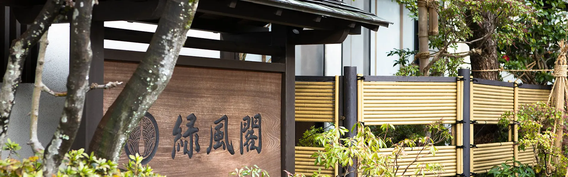 きのさきの宿 緑風閣