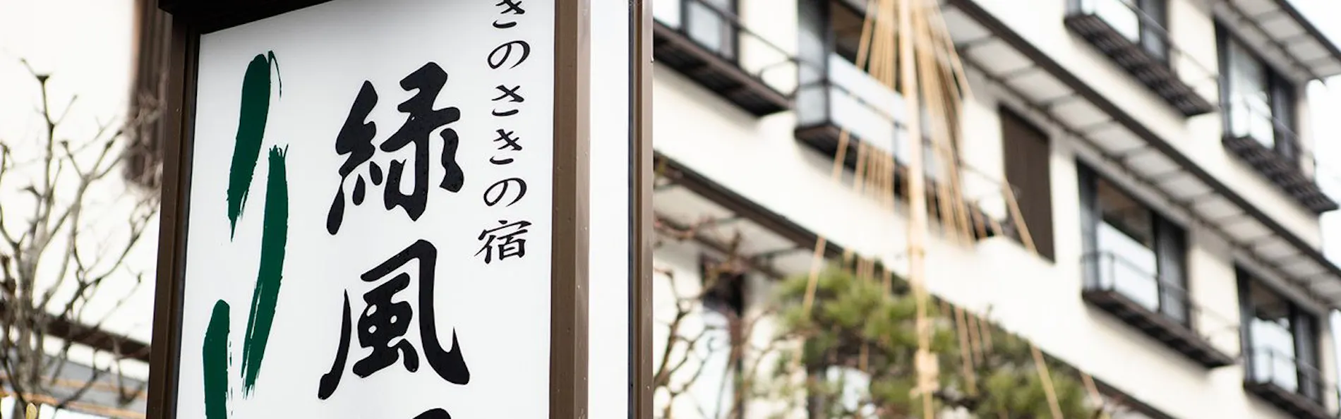 きのさきの宿 緑風閣