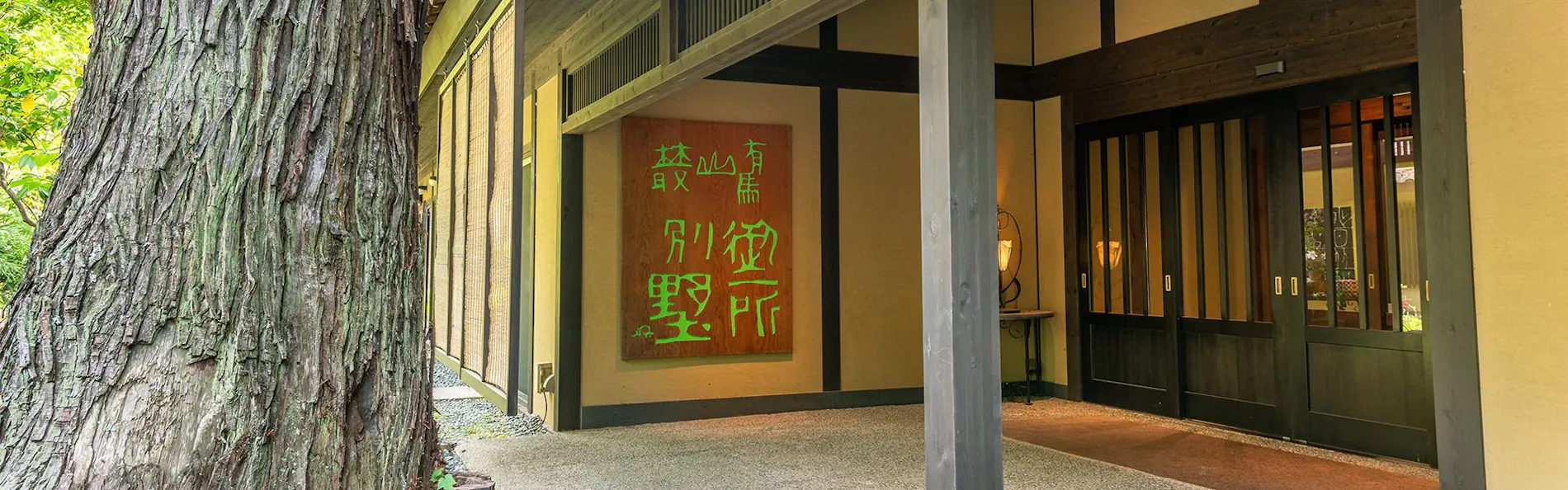 有馬山叢 御所別墅