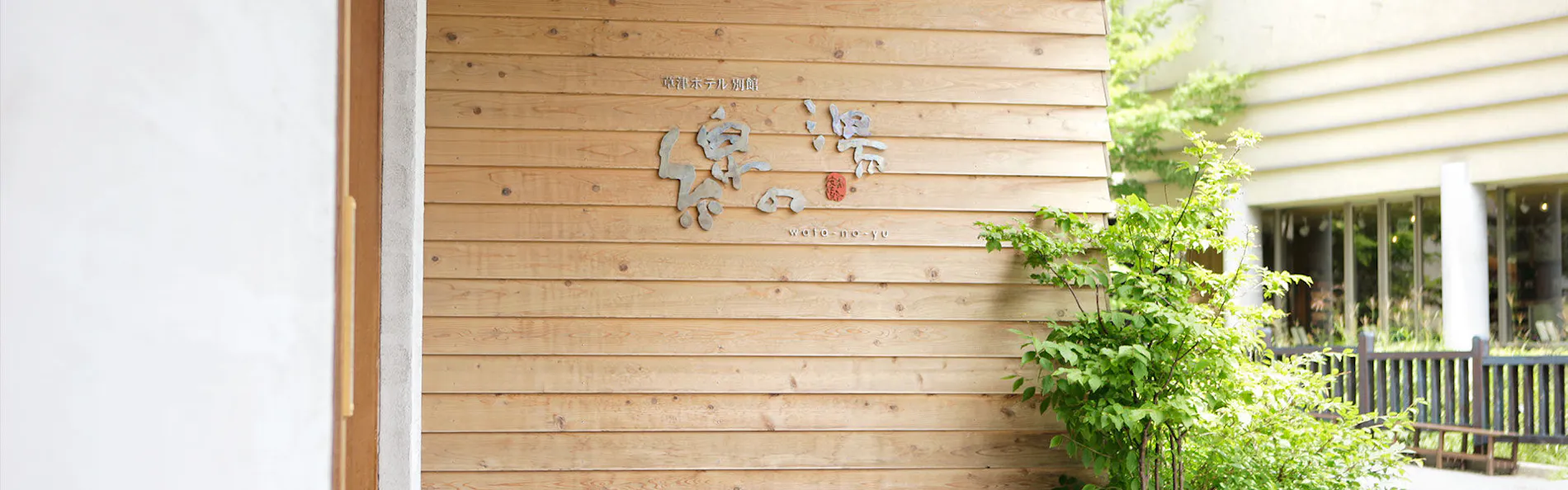 草津ホテル別館 綿の湯