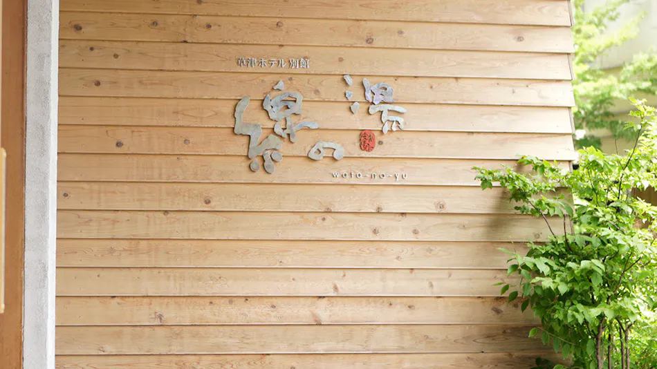 Kusatsu Hotel Annex Wata no Yu