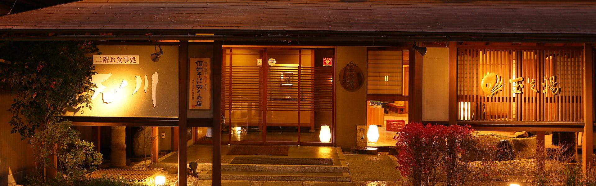 浅間温泉　ホテル玉之湯