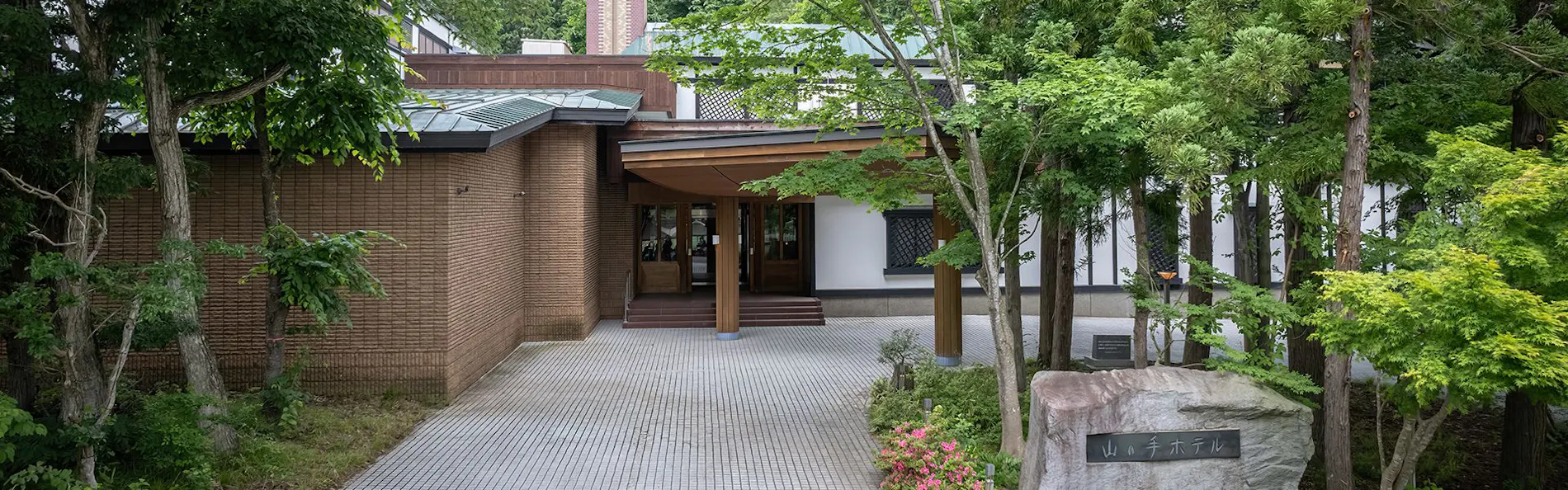 フォレストリゾート 山の手ホテル