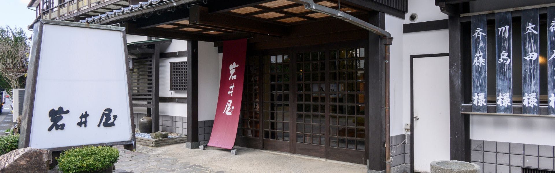 岩井温泉　岩井屋