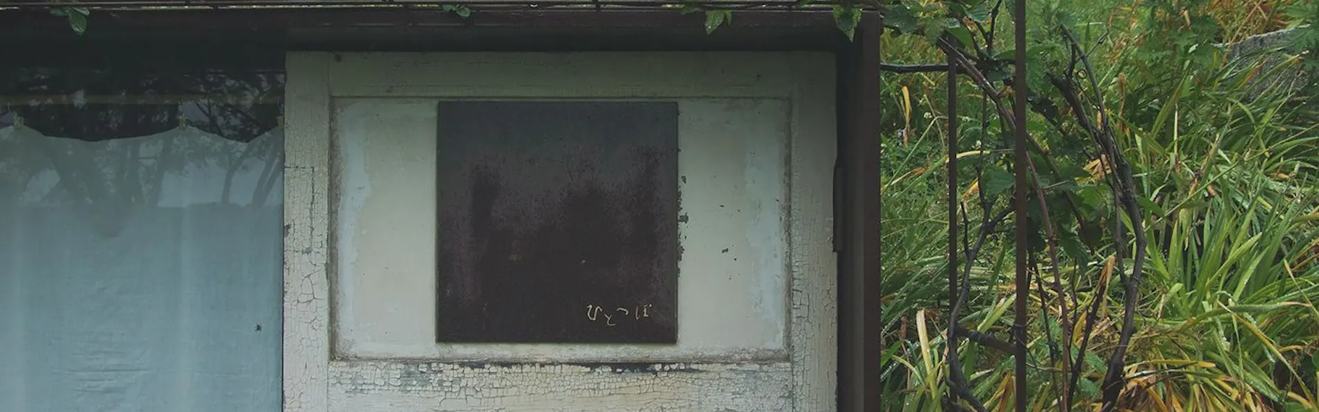 小屋場 只只