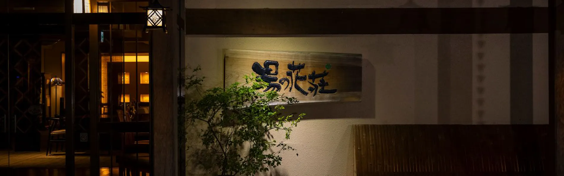 湯の花荘