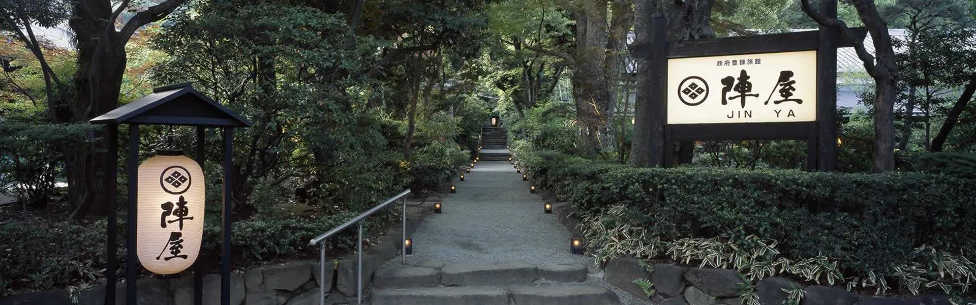元湯 陣屋