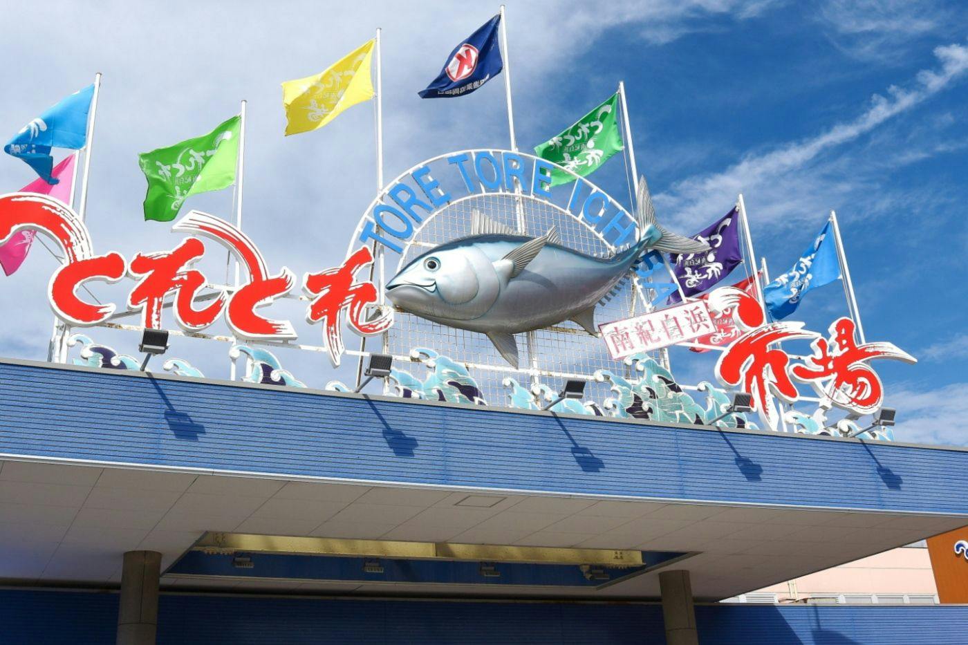 Pasar makanan laut terbesar di Jepang Barat, “Toretore Ichiba” (sekitar 3 menit berkendara dari Panda Village)