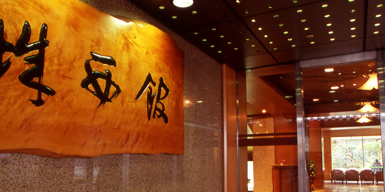 城西館 — 一休.comでこの宿を見る(広告)