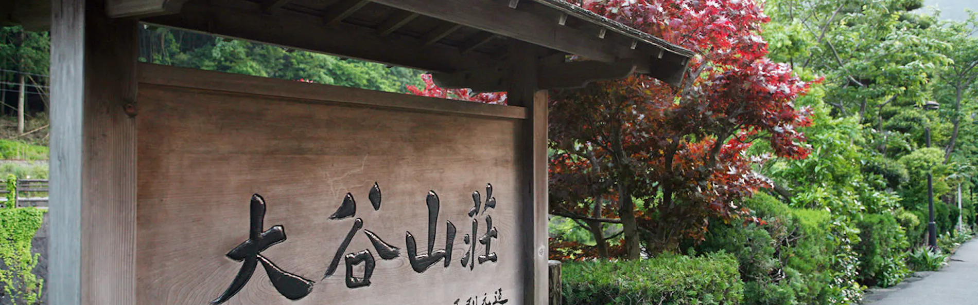 大谷山荘