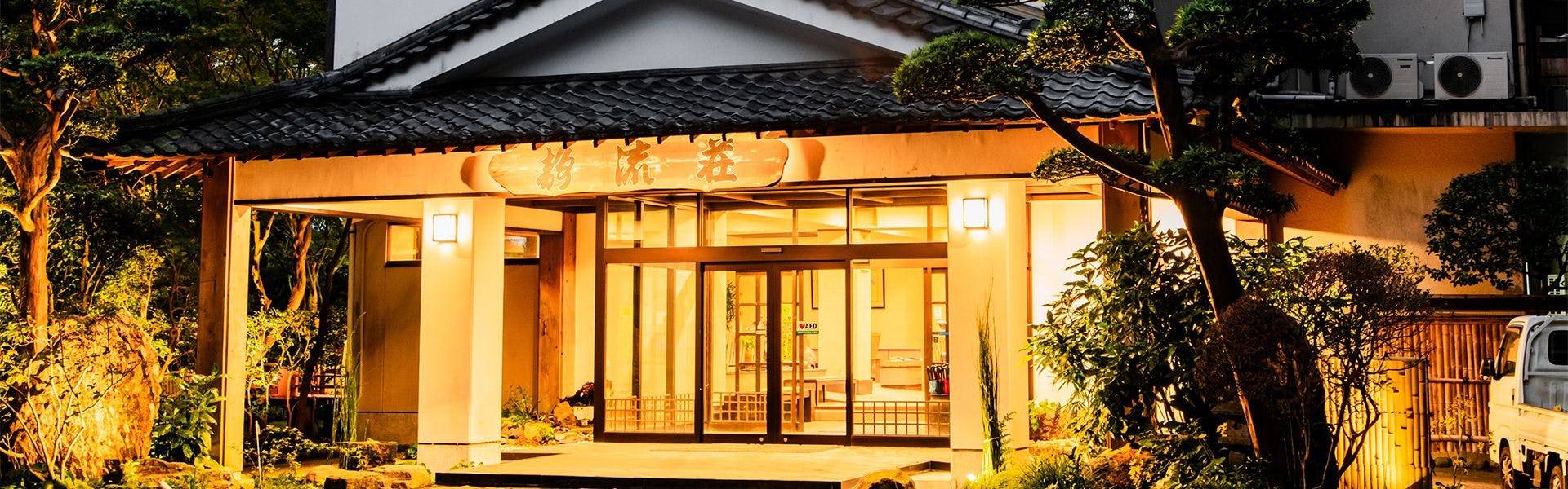 霧島もみじ谷 静流荘