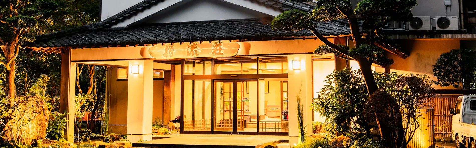 霧島もみじ谷 静流荘