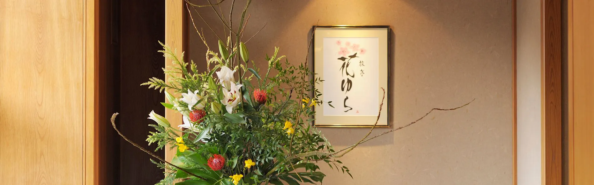 旅亭 花ゆら