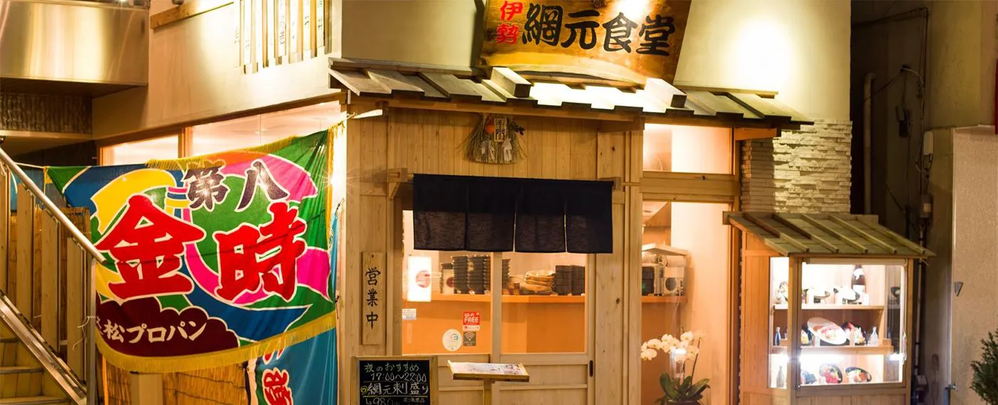 ร้านอาหารทะเลท้องถิ่น Ise Amimoto Shokudo