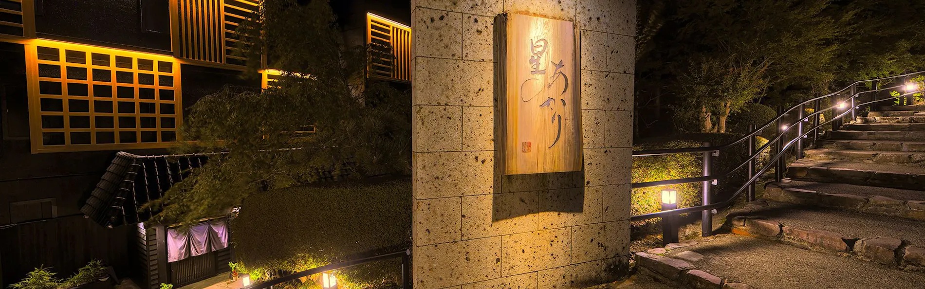 絶景の癒しの湯宿 箱根 星のあかり