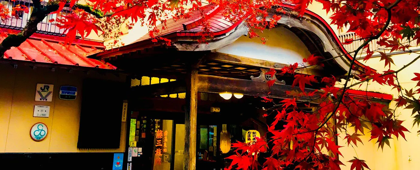 藤三旅館 秋
