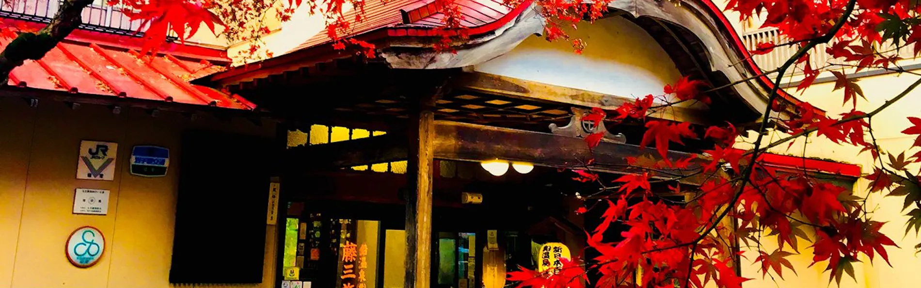 藤三旅館・別邸 鉛温泉 心の刻 十三月