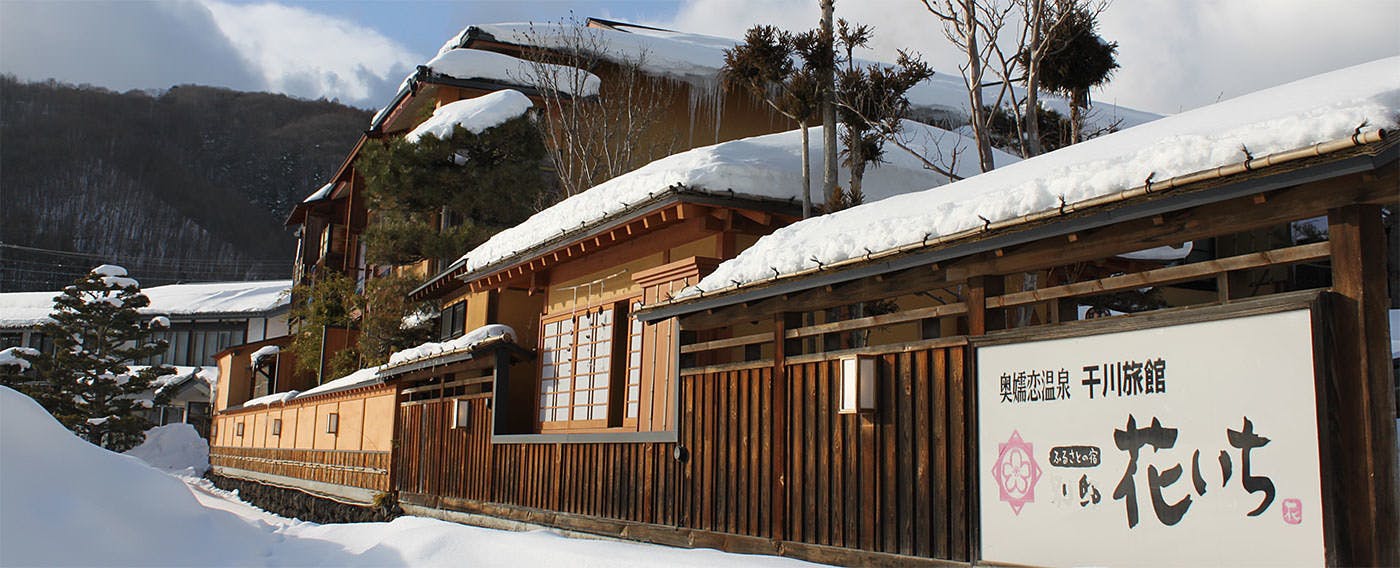 奥嬬恋温泉　ふる里の宿　干川旅館　花いち