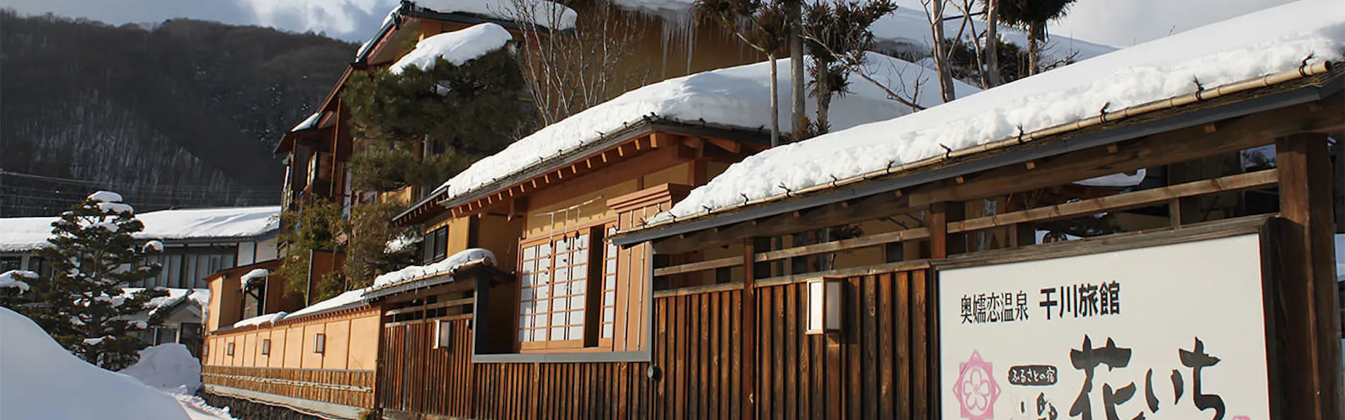 奥嬬恋温泉 ふる里の宿 干川旅館 花いち