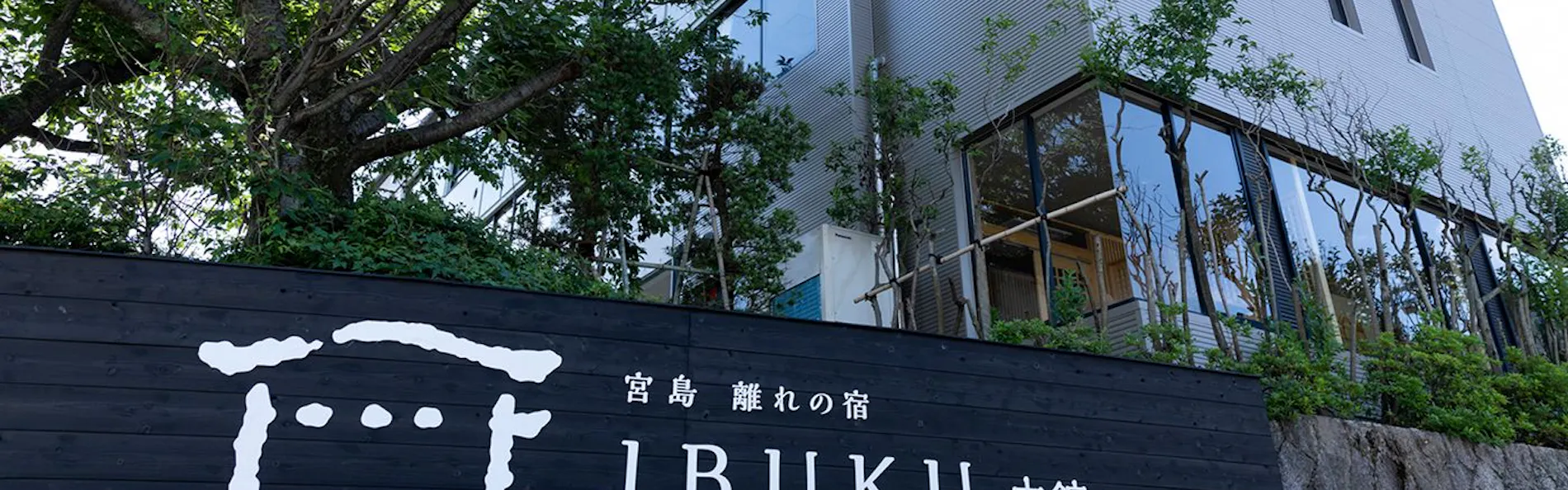 宮島 離れの宿 IBUKU