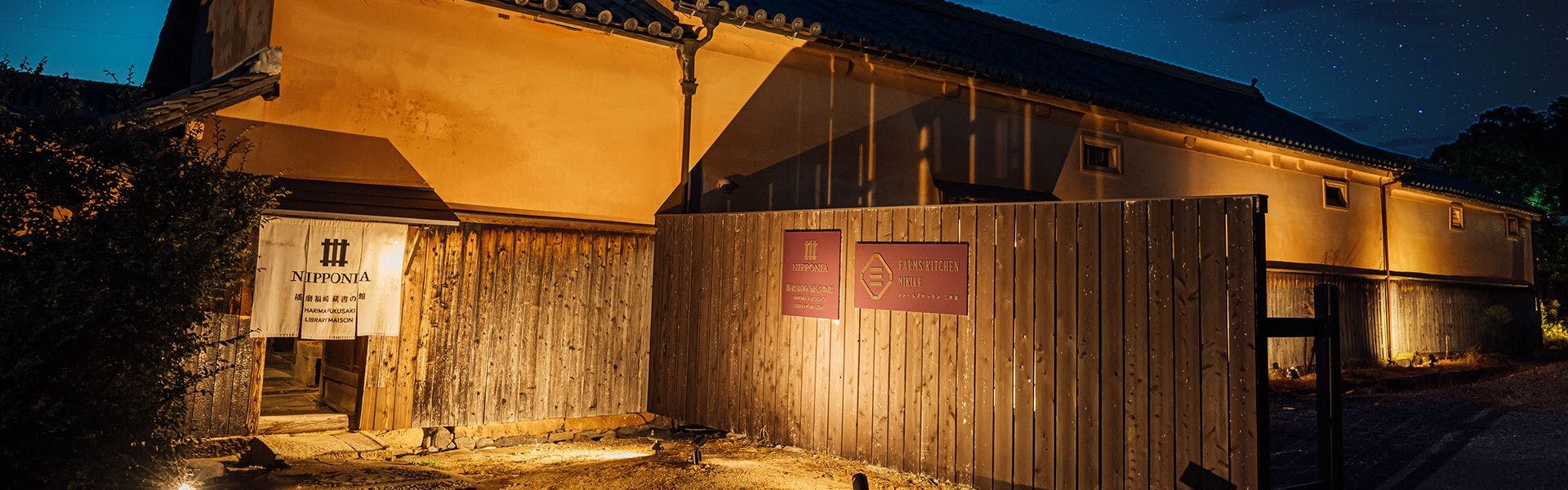 NIPPONIA　播磨福崎蔵書の館