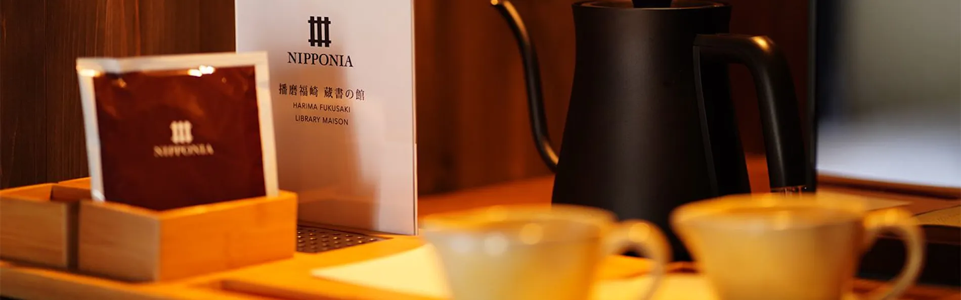 NIPPONIA 播磨福崎蔵書の館