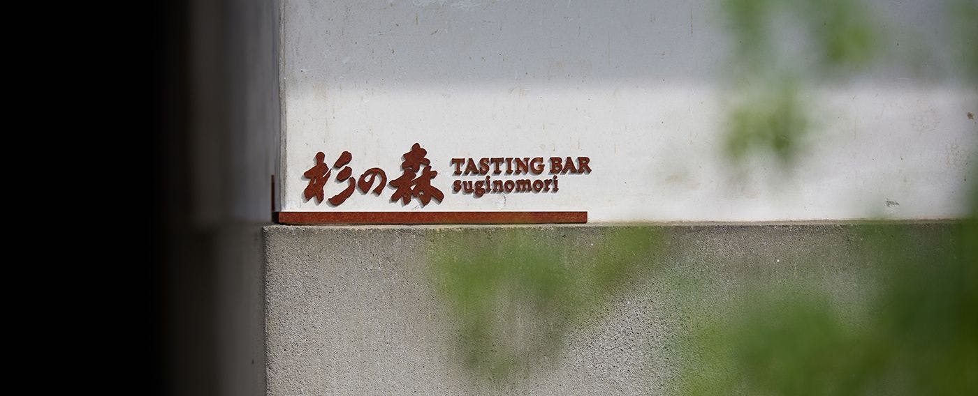 TASTING BAR suginomori