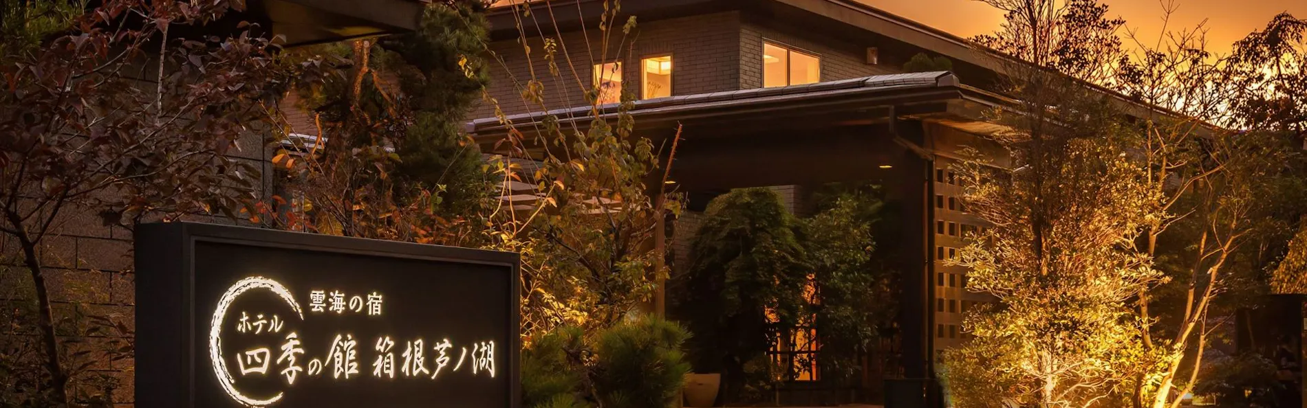 ホテル四季の館箱根芦ノ湖