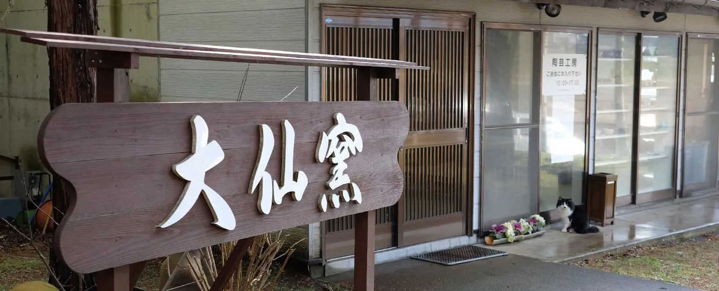 เวิร์กช็อปเครื่องปั้นดินเผา "ไดเซ็น窯"