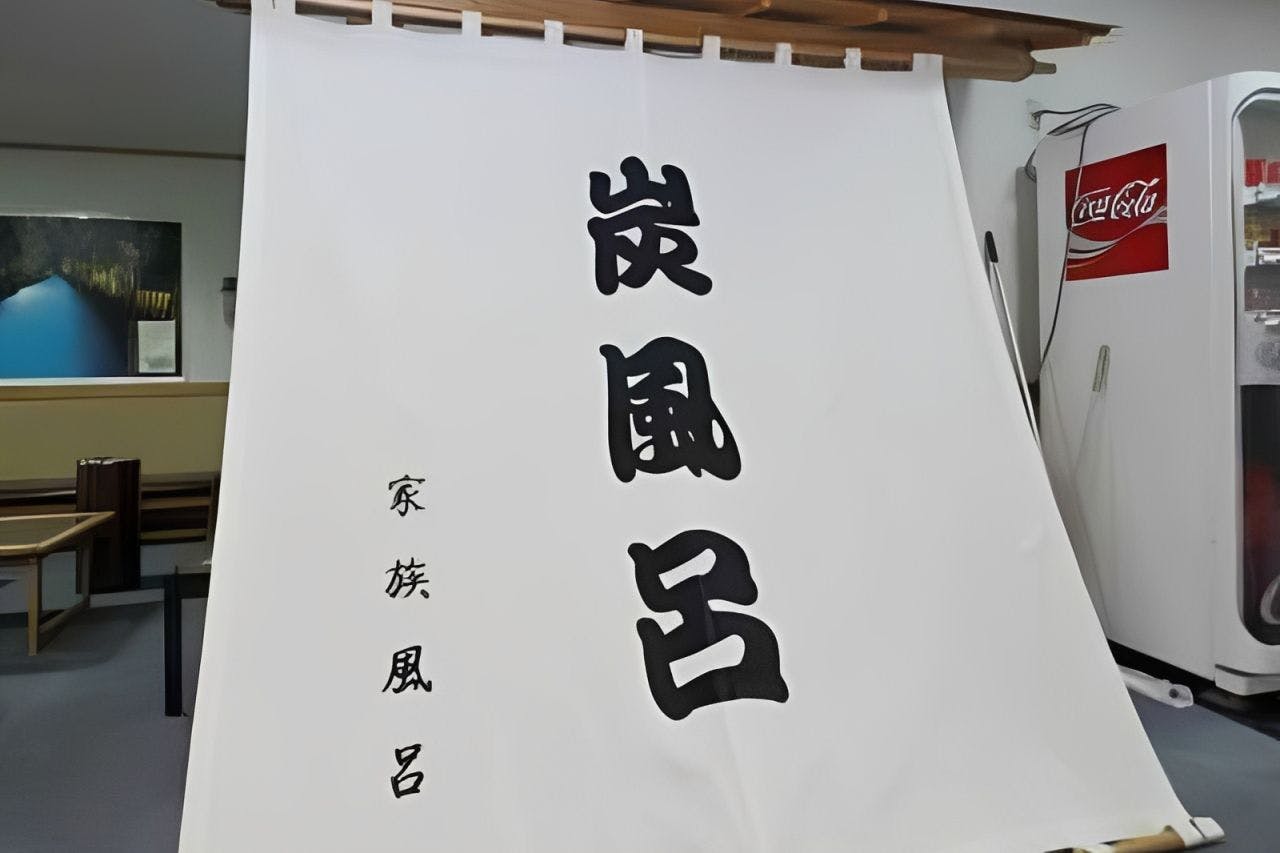 貸切風呂　炭風呂　入口