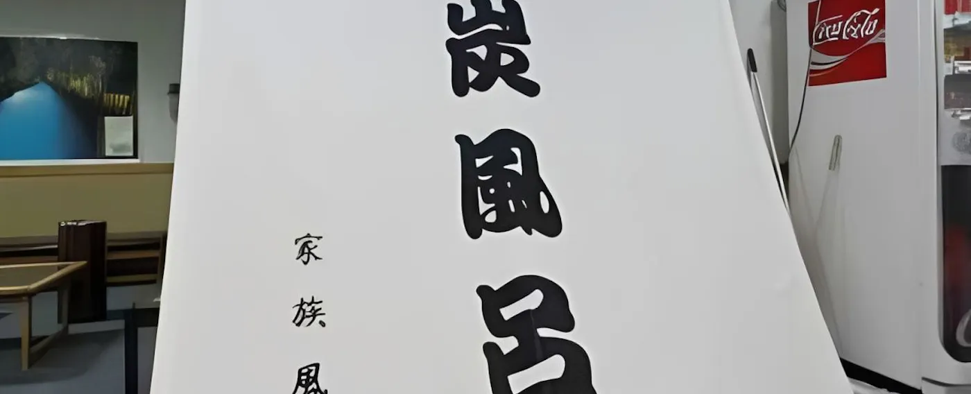 貸切風呂 炭風呂 入口