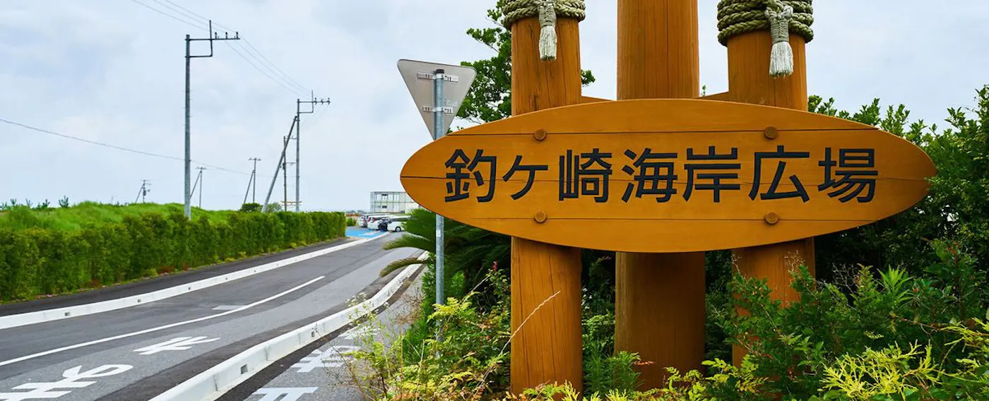 ป้ายชายหาดสึกิกาซากิ