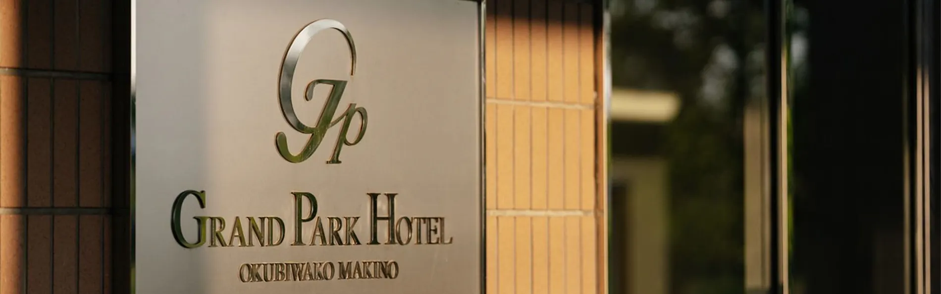 奥琵琶湖マキノグランドパークホテル