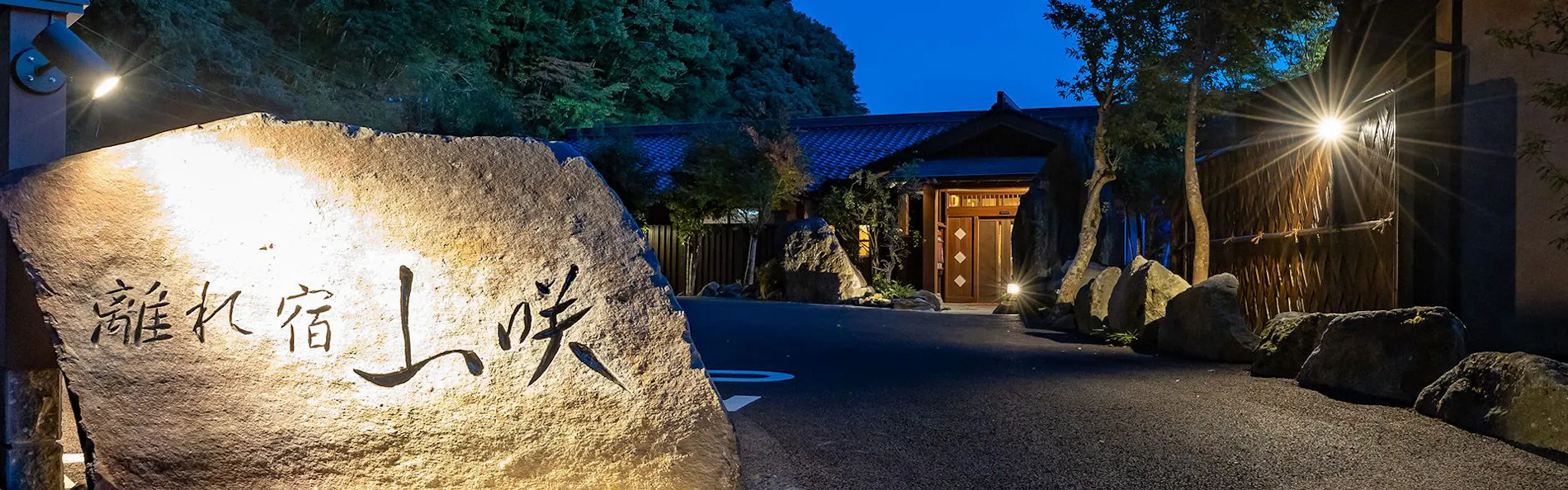 離れ宿 山咲