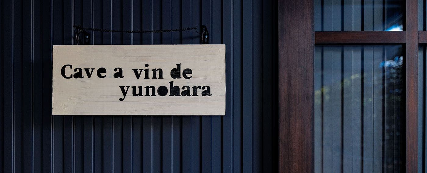 Galette Cafe "Cave à Vin de Yunohara"