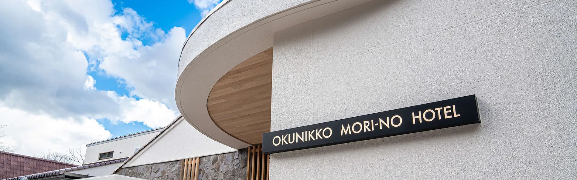 奥日光 森のホテル