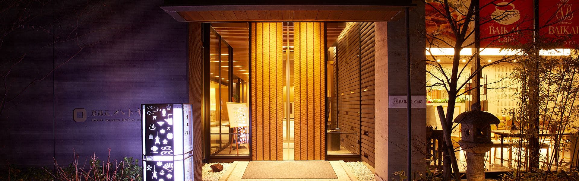 京湯元 ハトヤ瑞鳳閣（京都温泉）