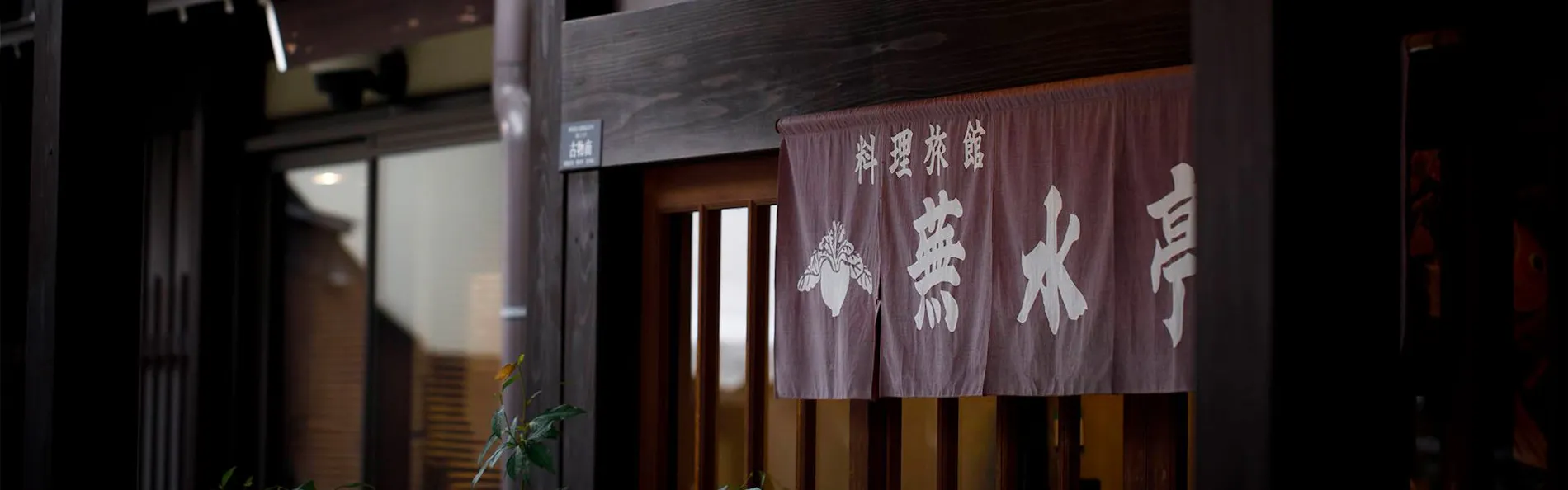 料理旅館 蕪水亭