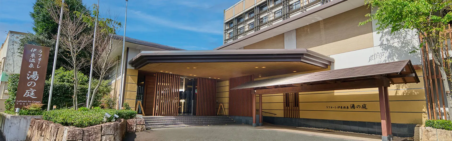 ラフォーレ伊東温泉 湯の庭