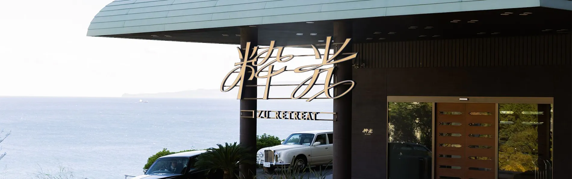 伊豆リトリート 熱川粋光 by 温故知新