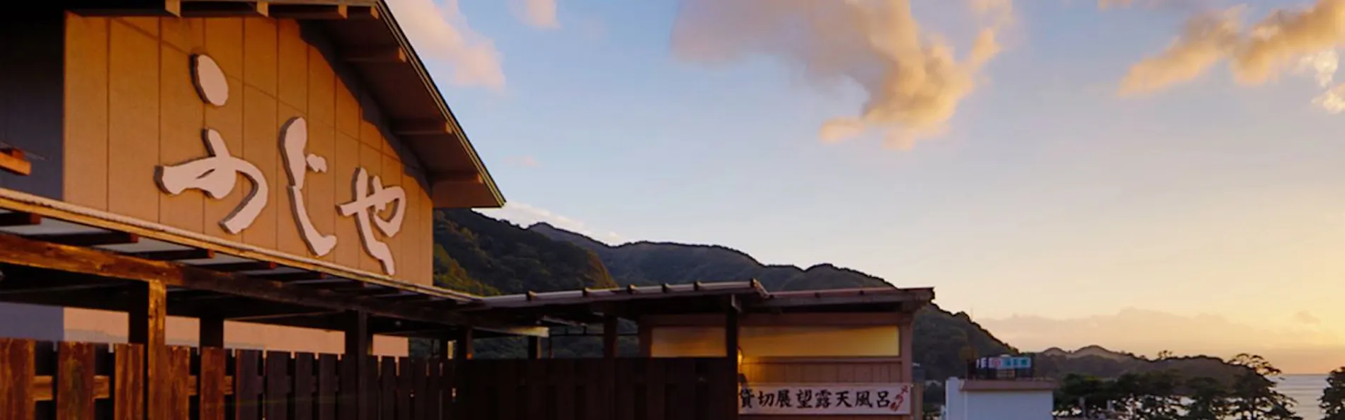土肥ふじやホテル