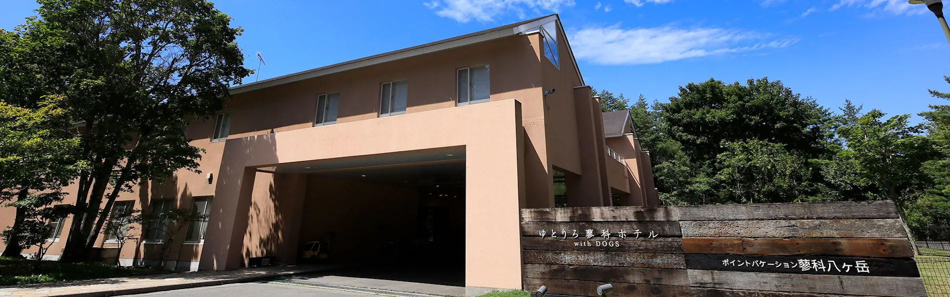 ゆとりろ蓼科ホテルwith DOGS